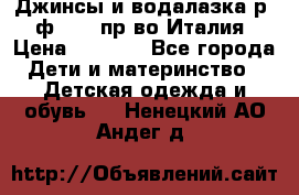Джинсы и водалазка р.5 ф.Elsy пр-во Италия › Цена ­ 2 400 - Все города Дети и материнство » Детская одежда и обувь   . Ненецкий АО,Андег д.